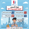 دورة A1 فرنسي